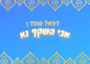 רפאל סופר - אלבום EP פיוטים