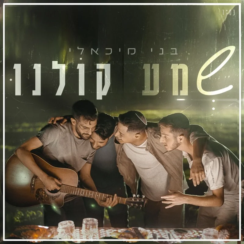 בני מיכאלי - "שמע קולנו"