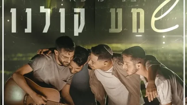 בני מיכאלי - "שמע קולנו"