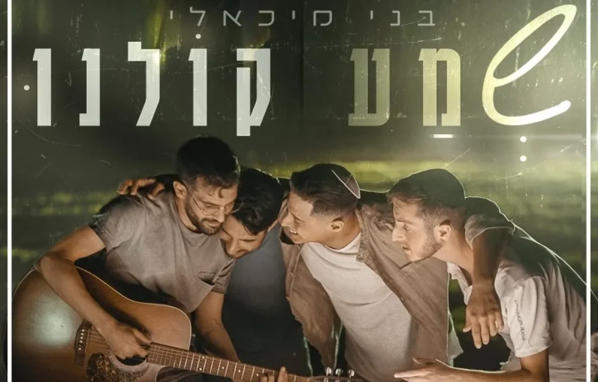 בני מיכאלי - "שמע קולנו"