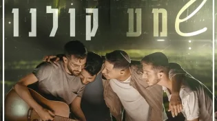 בני מיכאלי - "שמע קולנו"