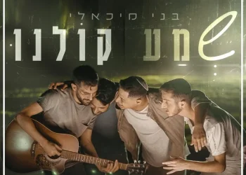 בני מיכאלי - "שמע קולנו"