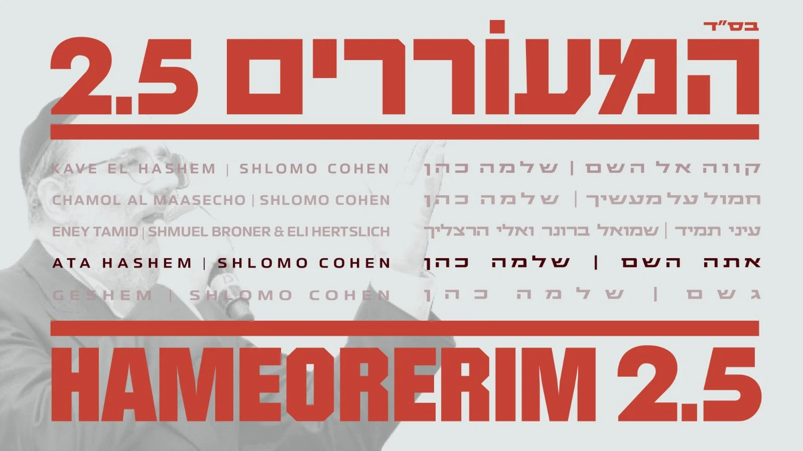 שלמה כהן - "אתה השם" שלמה כהן - "אתה השם"