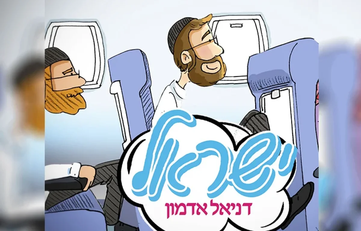 דניאל אדמון – "ישראל"