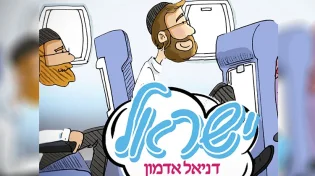 דניאל אדמון - "ישראל"