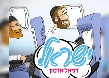 דניאל אדמון – "ישראל"