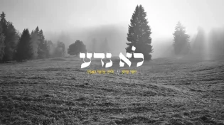 יוסי שיק - 'לא נדע'