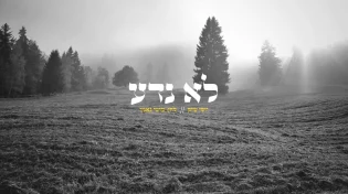 יוסי שיק - 'לא נדע'