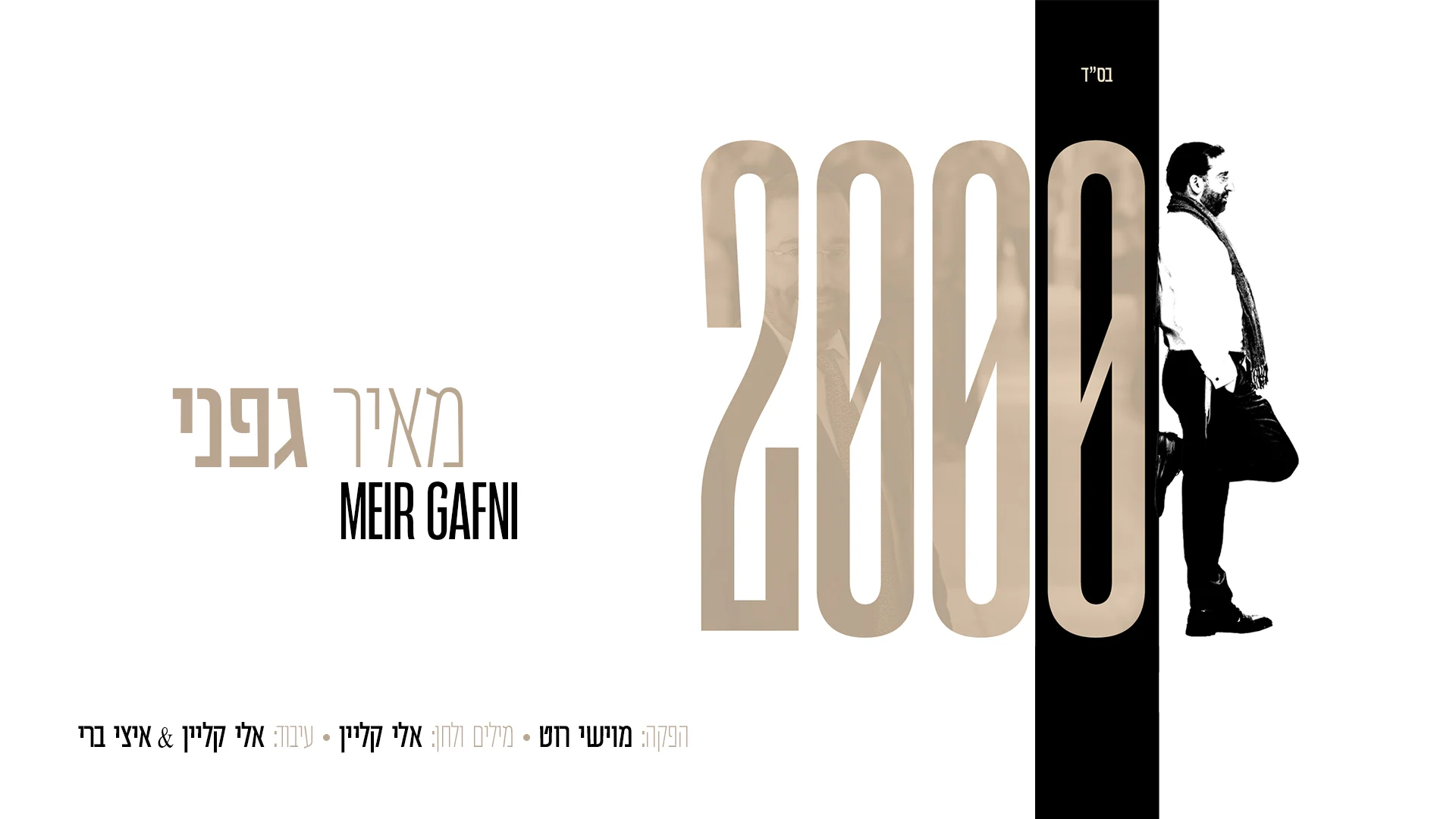 מאיר גפני - '2000'