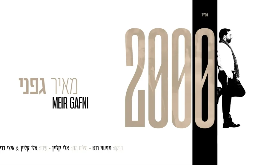 מאיר גפני - '2000' מאיר גפני - '2000'