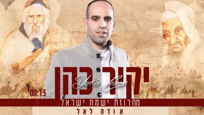 לכבוד הצדיקים: יקיר כהן במחרוזת 'ישמח ישראל' שתרים אתכם
