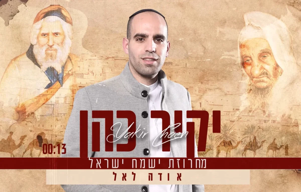 יקיר כהן - מחרוזת 'ישמח ישראל' 