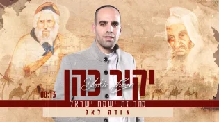 לכבוד הצדיקים: יקיר כהן במחרוזת 'ישמח ישראל' שתרים אתכם