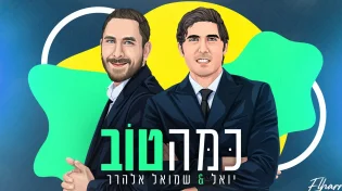 יואל ושמואל אלהרר - "כמה טוב"