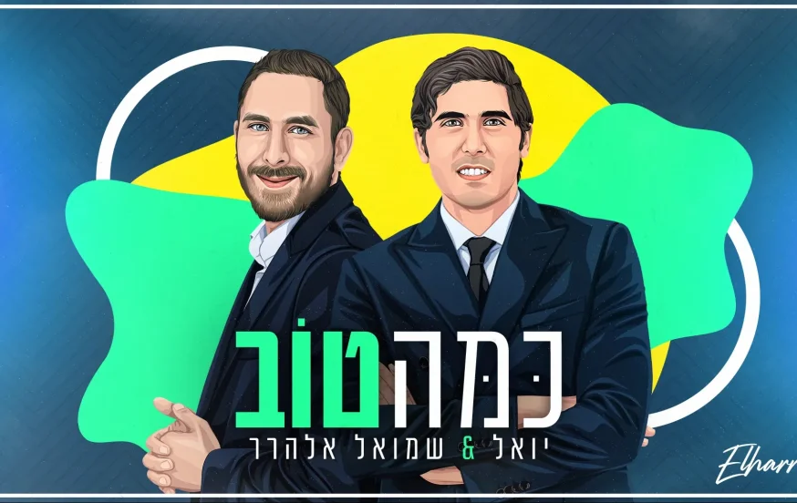 יואל ושמואל אלהרר - "כמה טוב" יואל ושמואל אלהרר - "כמה טוב"