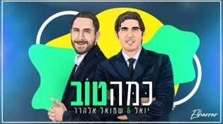 יואל ושמואל אלהרר - "כמה טוב"