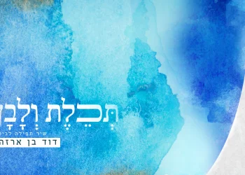 דוד בן ארזה - 'תכלת ולבן'