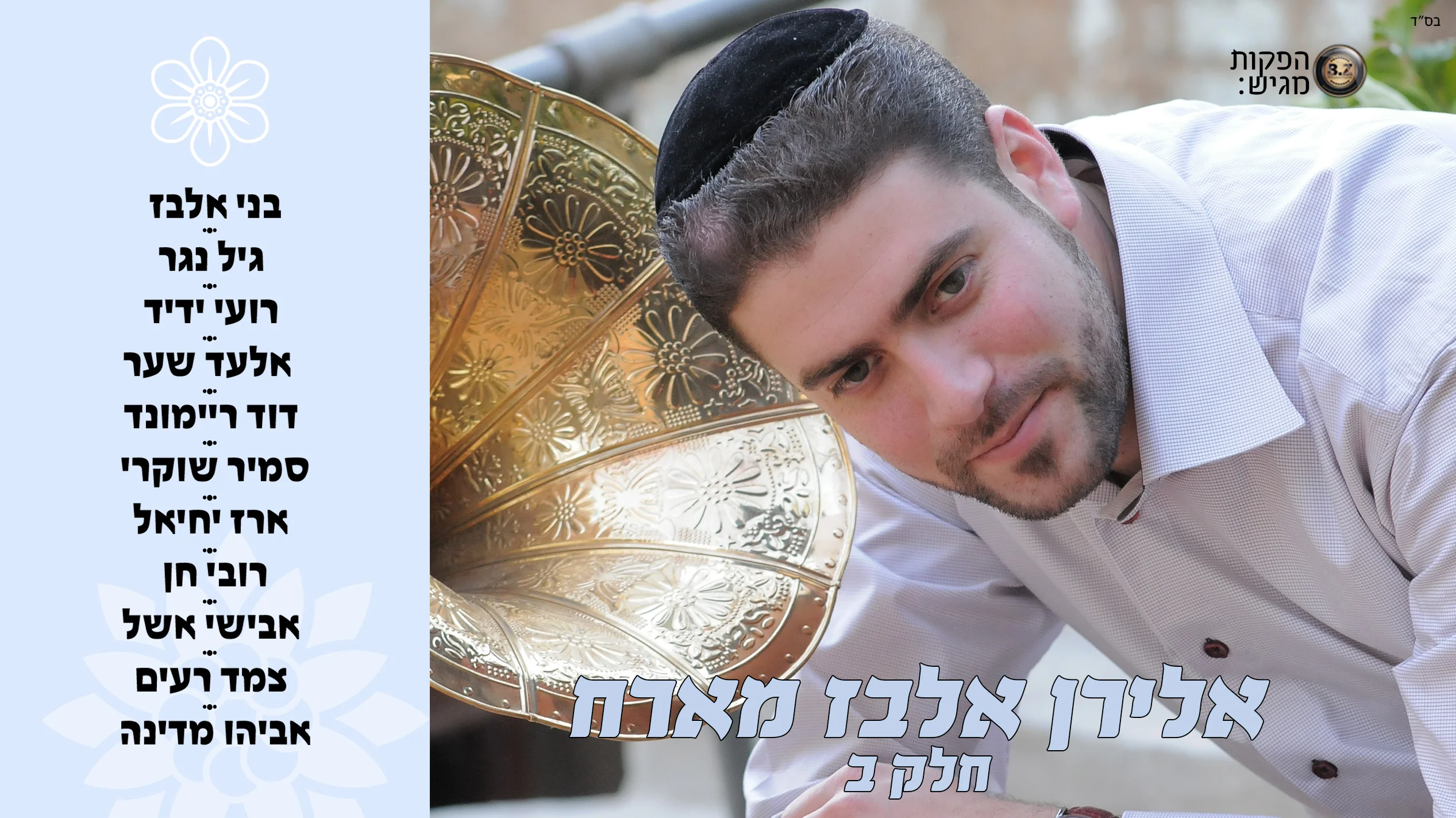 אלירן אלבז ואביהו מדינה - 'מחרוזת מורנו' אלירן אלבז ואביהו מדינה - 'מחרוזת מורנו'