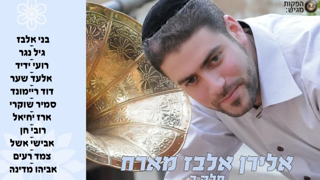 אלירן אלבז ואביהו מדינה - 'מחרוזת מורנו'
