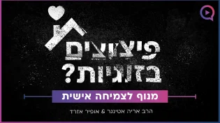 פיצוצים בזוגיות - מנוף לצמיחה אישית | הרב אריה אטינגר
