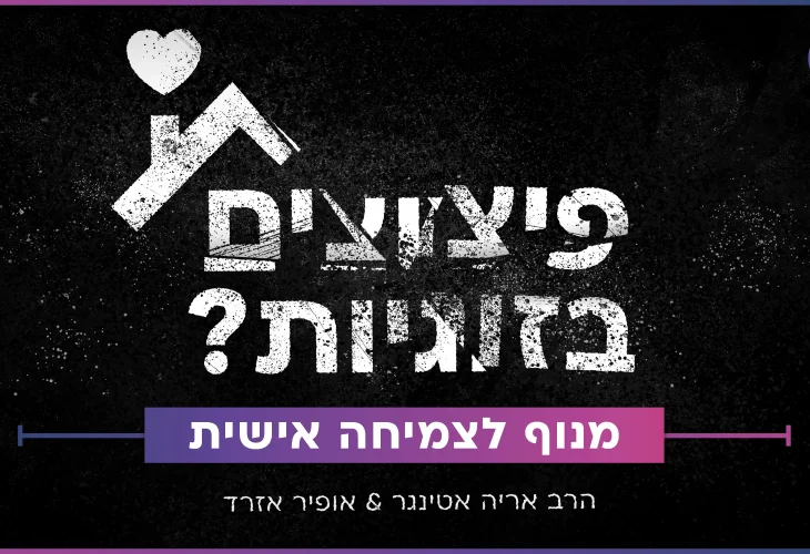 פיצוצים בזוגיות - מנוף לצמיחה אישית | הרב אריה אטינגר 