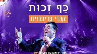 מופע ההשקה של קובי גרינבוים | אלבום בכורה