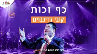 מופע ההשקה של קובי גרינבוים | אלבום בכורה