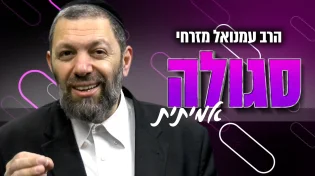 סגולות נפלאות לר"ח שבט לזיווג והצלחה | הרב עמנואל מזרחי