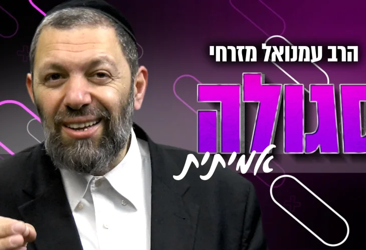 סגולות נפלאות לר"ח שבט לזיווג והצלחה | הרב עמנואל מזרחי