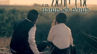 ארז יחיאל -&nbsp;"לעולם לא תעזבני"