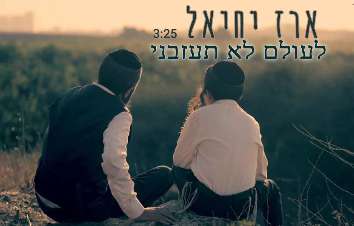 ארז יחיאל - "לעולם לא תעזבני"