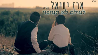 ארז יחיאל - "לעולם לא תעזבני"