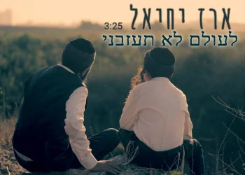 ארז יחיאל - "לעולם לא תעזבני"