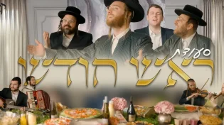 קיבע גרומן מארח את החברים לסעודת 'ראש חודש'