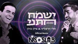 אלי הרצליך וציון גולן - 'ישמח חתני'