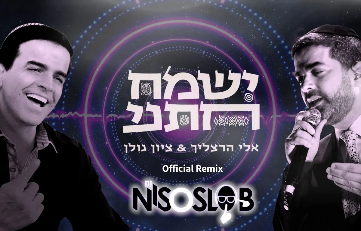 אלי הרצליך וציון גולן – 'ישמח חתני'