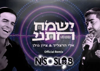 אלי הרצליך וציון גולן – 'ישמח חתני'