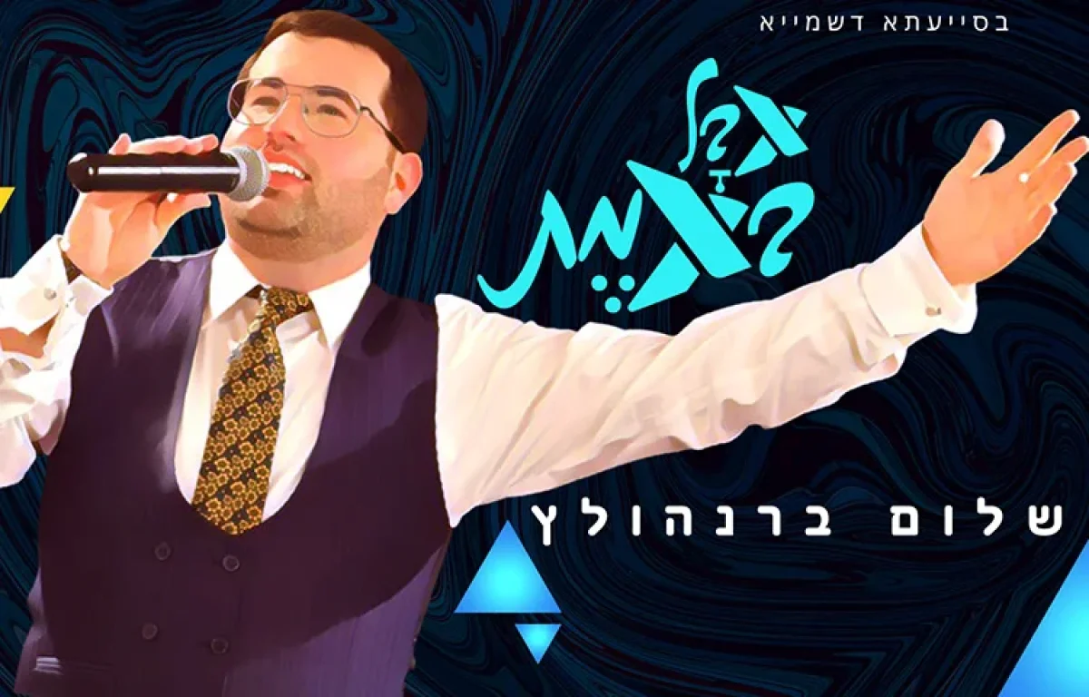 שלום ברנהולץ - "אבל באמת"