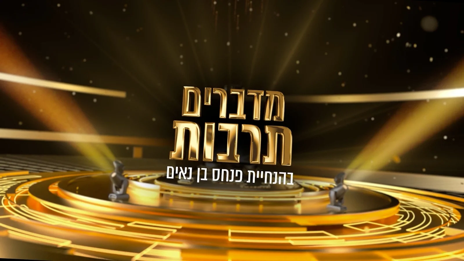 מוצ"ש בערוץ 2000: "מדברים תרבות" בעונה חדשה