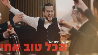 יעקב ישראל - 'הכל טוב אחי'
