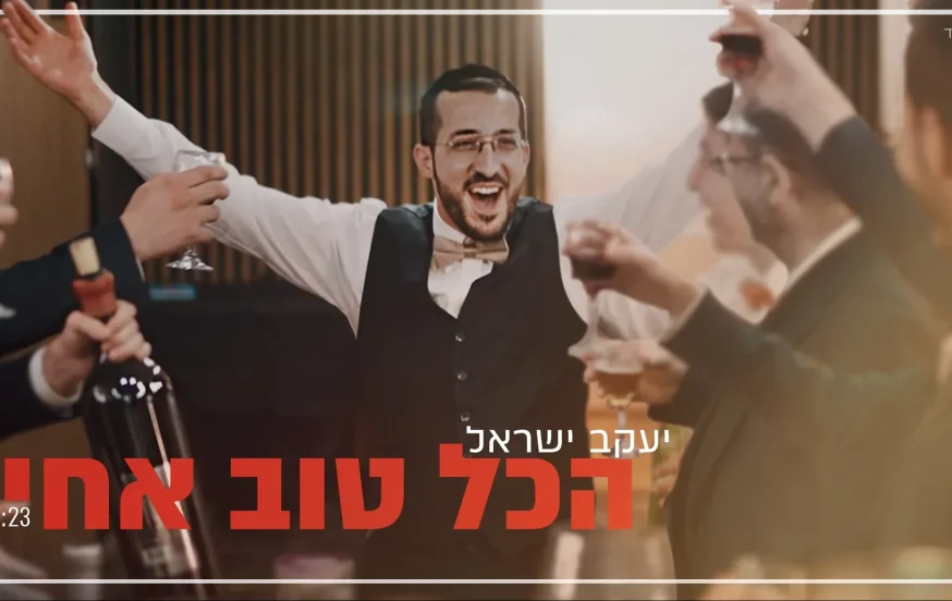 יעקב ישראל - 'הכל טוב אחי' יעקב ישראל - 'הכל טוב אחי'