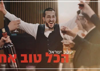 יעקב ישראל - 'הכל טוב אחי'