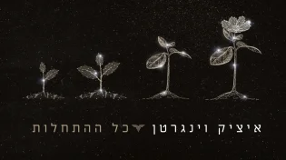 איציק וינגרטן - 'כל ההתחלות'