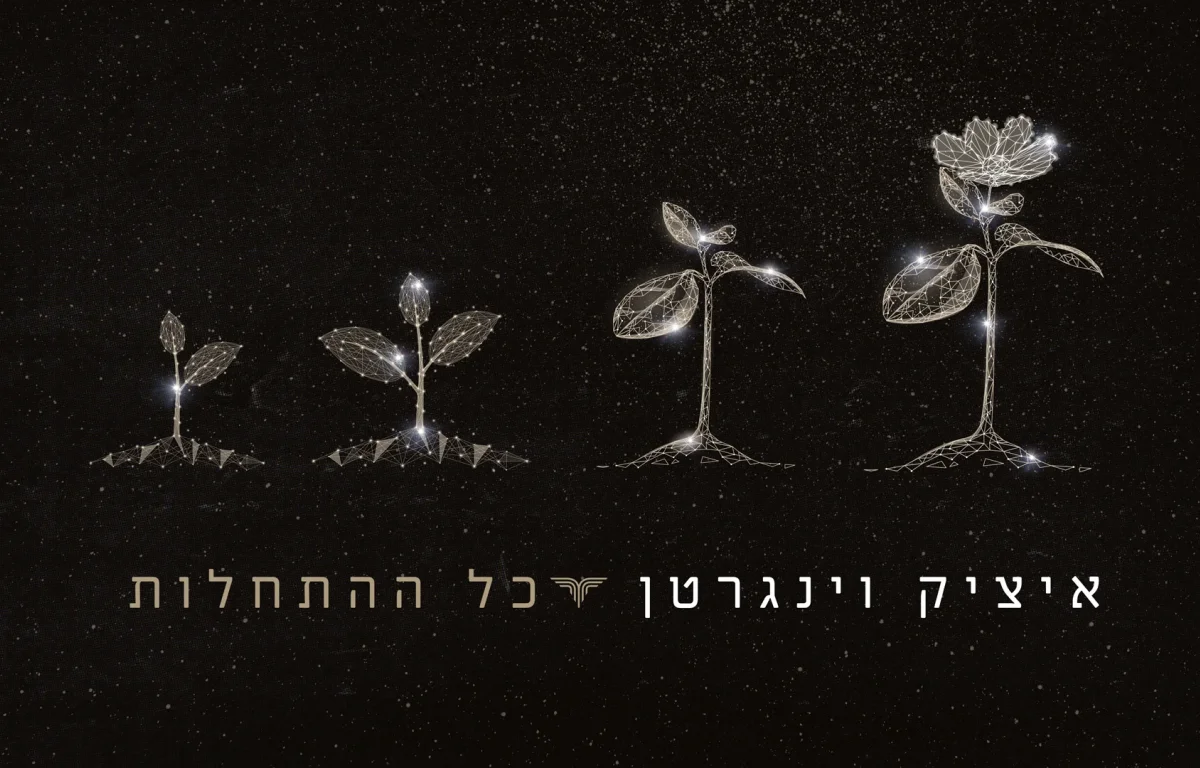 איציק וינגרטן - 'כל ההתחלות'