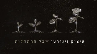 איציק וינגרטן - 'כל ההתחלות'