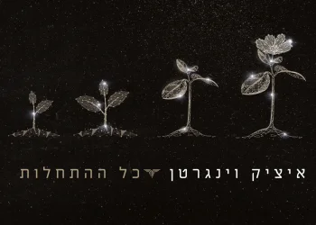 איציק וינגרטן - 'כל ההתחלות'