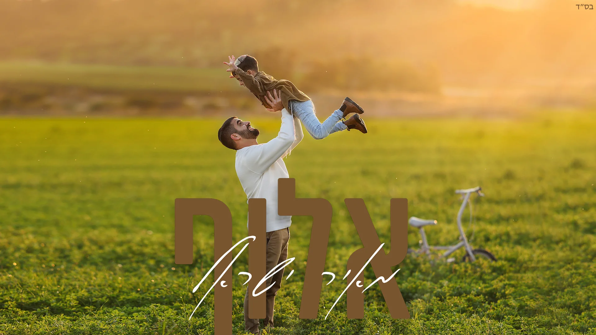 מאיר ישראל – 'אלוף'