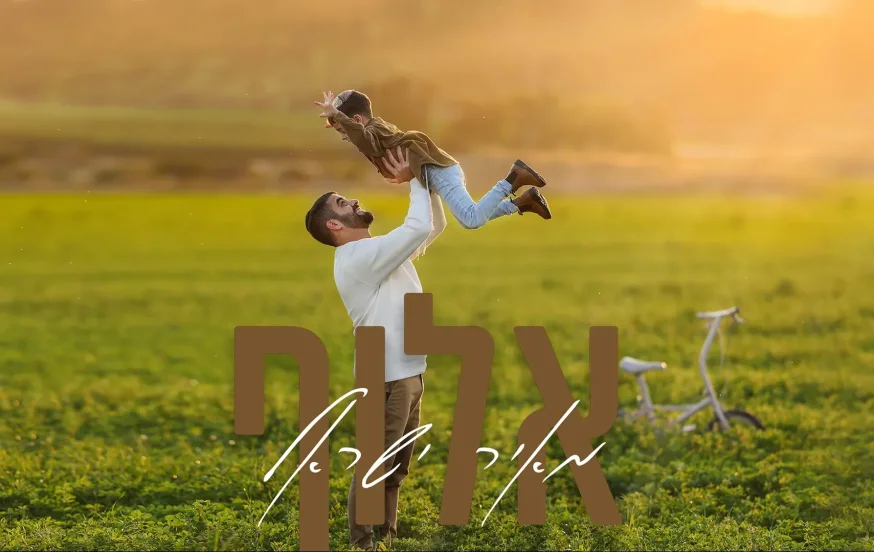 מאיר ישראל – 'אלוף' מאיר ישראל – 'אלוף'
