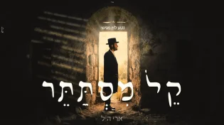 ארי היל ומקהלת נשמה - 'קל מסתתר'