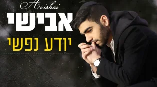 אבישי - 'יודע נפשי'